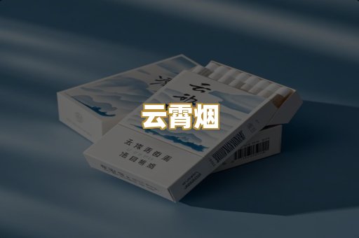 云霄烟